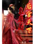 后宫天下:皇后局
