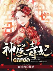 神医毒妃:将军逆天宠