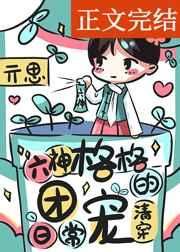 六神格格的团宠日常