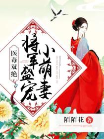 医毒双绝:将军盛宠小萌妻