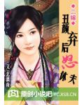 二嫁:丑颜弃后怒休夫