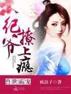 兽世霸宠:纪爷,撩上瘾