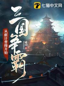 三国争霸:从献计曹操开始