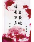 浮爱万年,真爱唯一