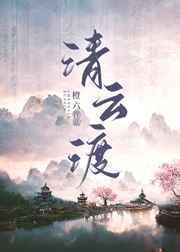 清云渡
