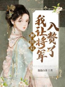 种田后,我让将军入赘了