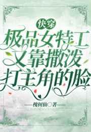 快穿:极品女特工又靠撒泼打主角的脸