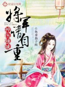 将军请自重