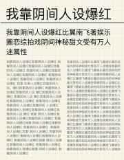 我靠阴间人设爆红