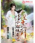 蛇王嫁到:小妞休要逃
