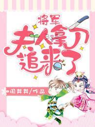 将军,夫人拿刀追来了