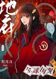 地府直播,全球围观
