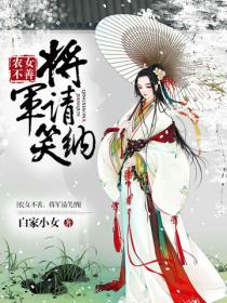 农女不善之将军请笑纳