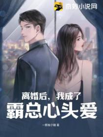 离婚后，我成了霸总心头爱