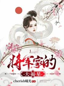 将军家的大福星