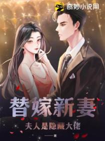 替嫁新妻:夫人是隐藏大佬