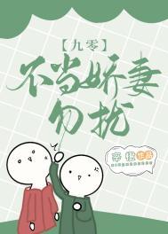 不当娇妻,勿扰