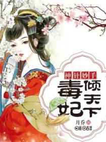 神针妙手:毒妃倾天下