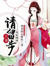 毒妃倾城:王爷,请留步