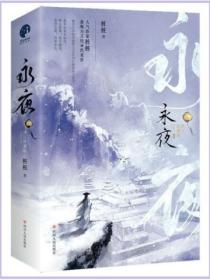 永夜（全2册）