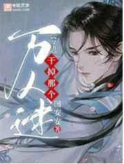 干掉那个万人迷