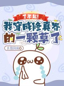 了不起!我穿成修真界的一颗草了