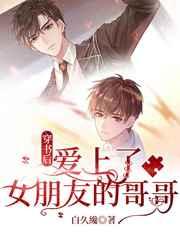 穿书后,爱上了女朋友的哥哥