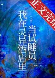 我在灵异酒店里当试睡员