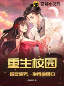 重生校园:报复渣男,抱得他哥归