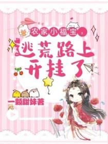 农家小福宝,逃荒路上开挂了