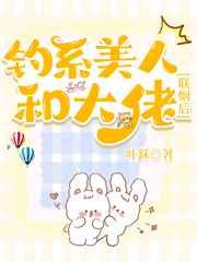 钓系美人和大佬联姻后