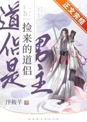 捡来的道侣是男主