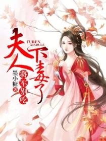 将军别吃,夫人下毒了