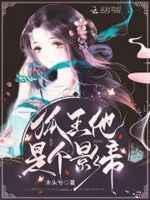 爆笑洞房:狐王,轻点宠