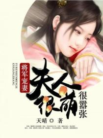 将军宠妻:夫人很萌很嚣张