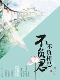 不负相思不负君(上)