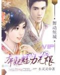 舞动倾城:本妃魅力无限