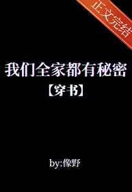 我们全家都有秘密