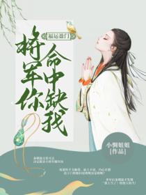 福运盈门:将军你命中缺我