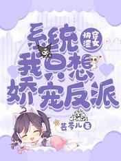 快穿渣女:系统我只想娇宠反派