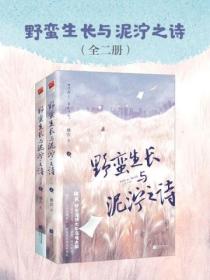 野蛮生长与泥泞之诗(全二册)