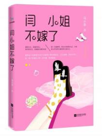 闫小姐不嫁了