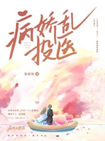 病娇乱投医