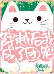 穿越后我成了团宠