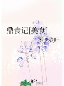 鼎食记[美食]