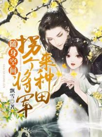 随身空间:拐个将军来种田