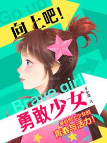 向上吧!勇敢少女