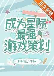 成为星际最强游戏策划