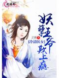 冷清医女:妖孽王爷欺上瘾