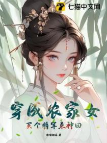 穿成农家女,买个将军来种田
